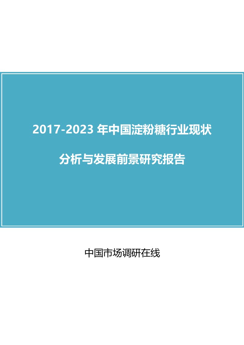 2017版中国淀粉糖行业现状分析与发展前景研究报告