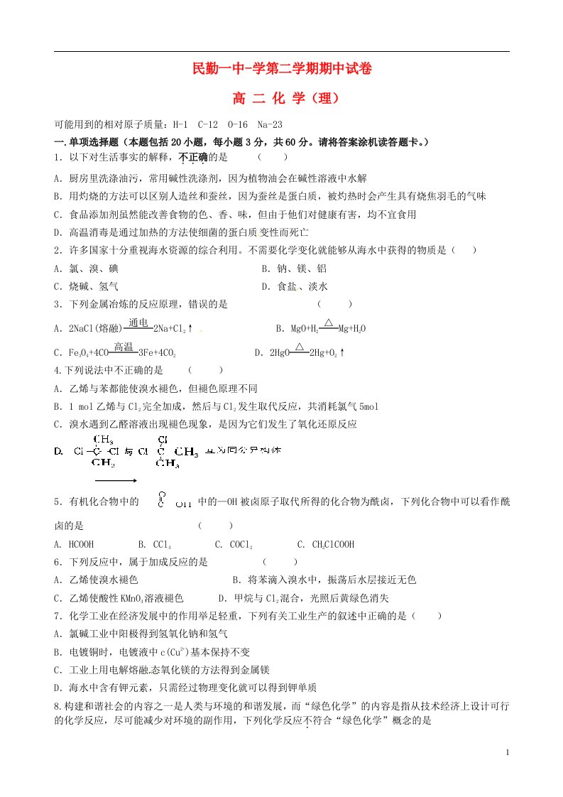 甘肃省民勤县第一中学高二化学下学期期中试题