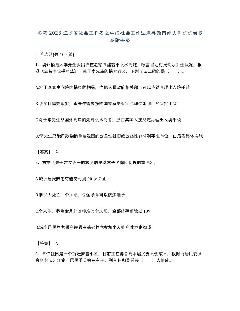 备考2023江苏省社会工作者之中级社会工作法规与政策能力测试试卷B卷附答案