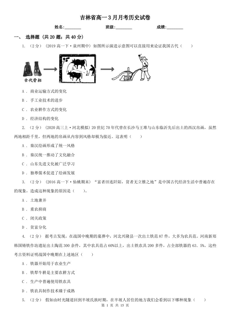 吉林省高一3月月考历史试卷