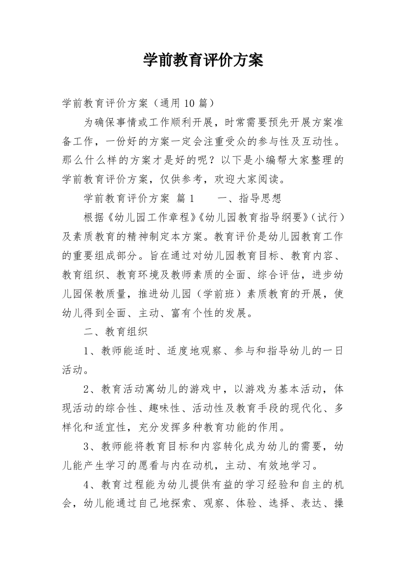 学前教育评价方案