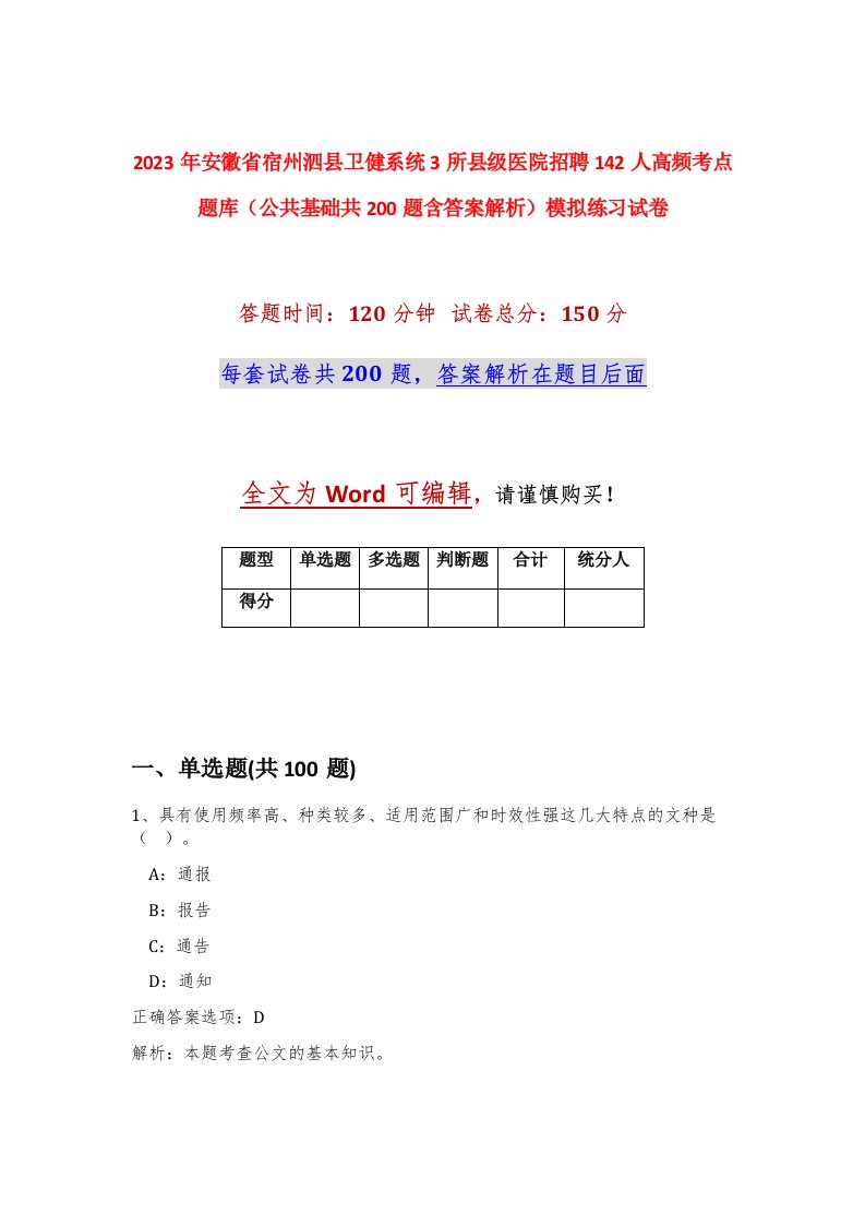 2023年安徽省宿州泗县卫健系统3所县级医院招聘142人高频考点题库公共基础共200题含答案解析模拟练习试卷