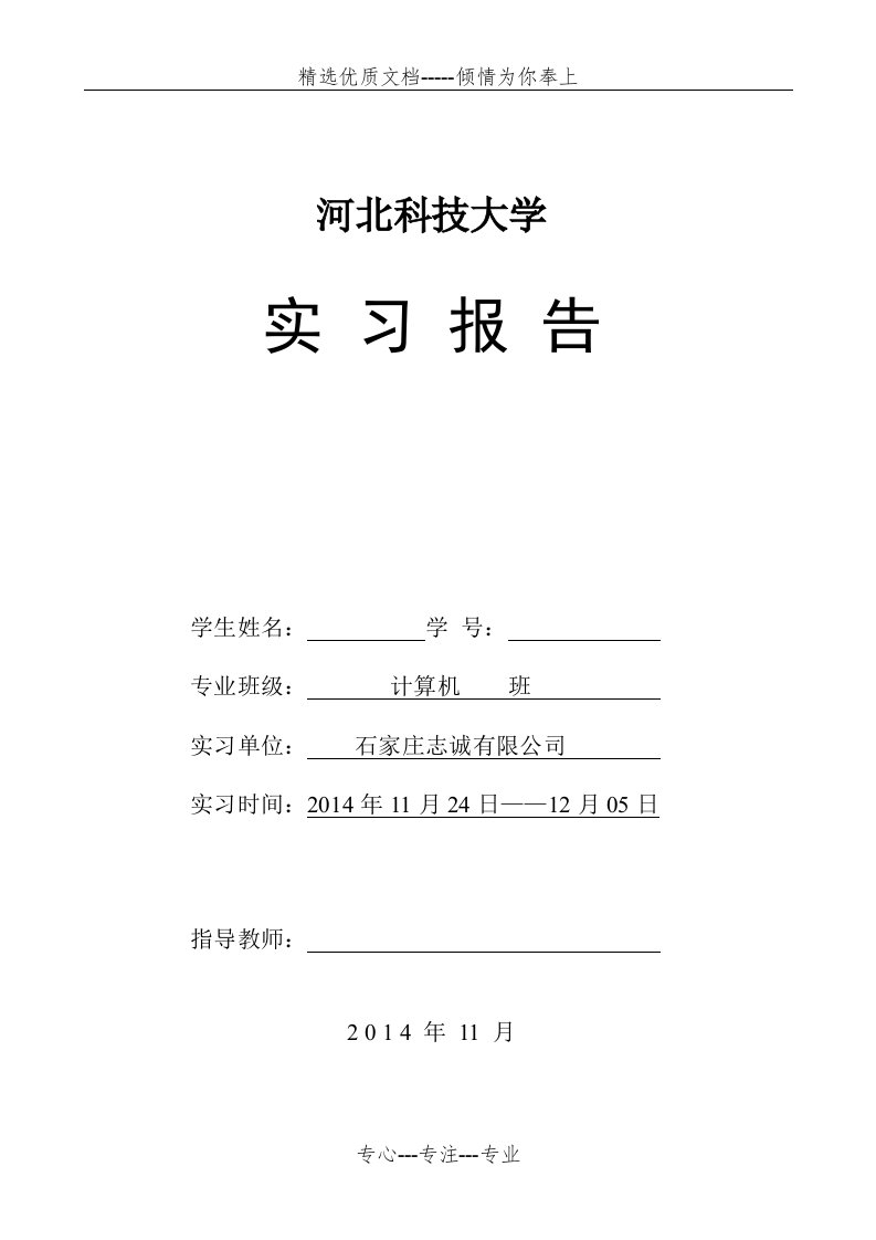 河北科技大学计算机专业实习报告(共9页)