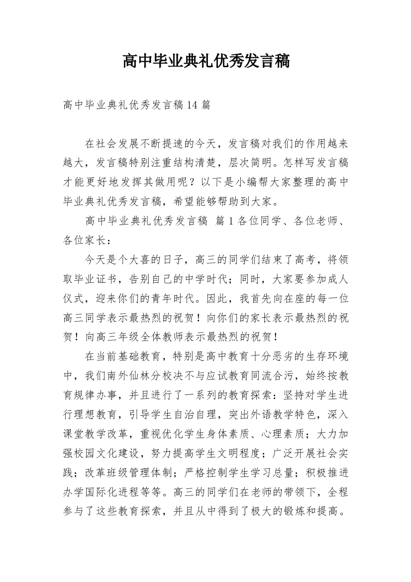 高中毕业典礼优秀发言稿