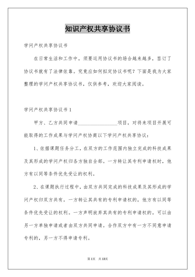 知识产权共享协议书范文