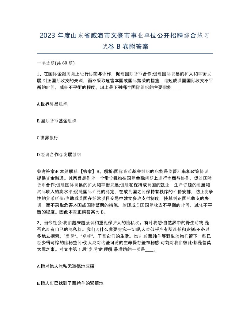 2023年度山东省威海市文登市事业单位公开招聘综合练习试卷B卷附答案