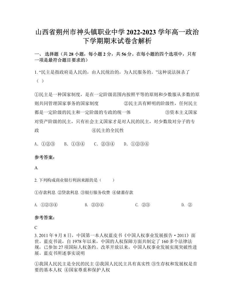 山西省朔州市神头镇职业中学2022-2023学年高一政治下学期期末试卷含解析