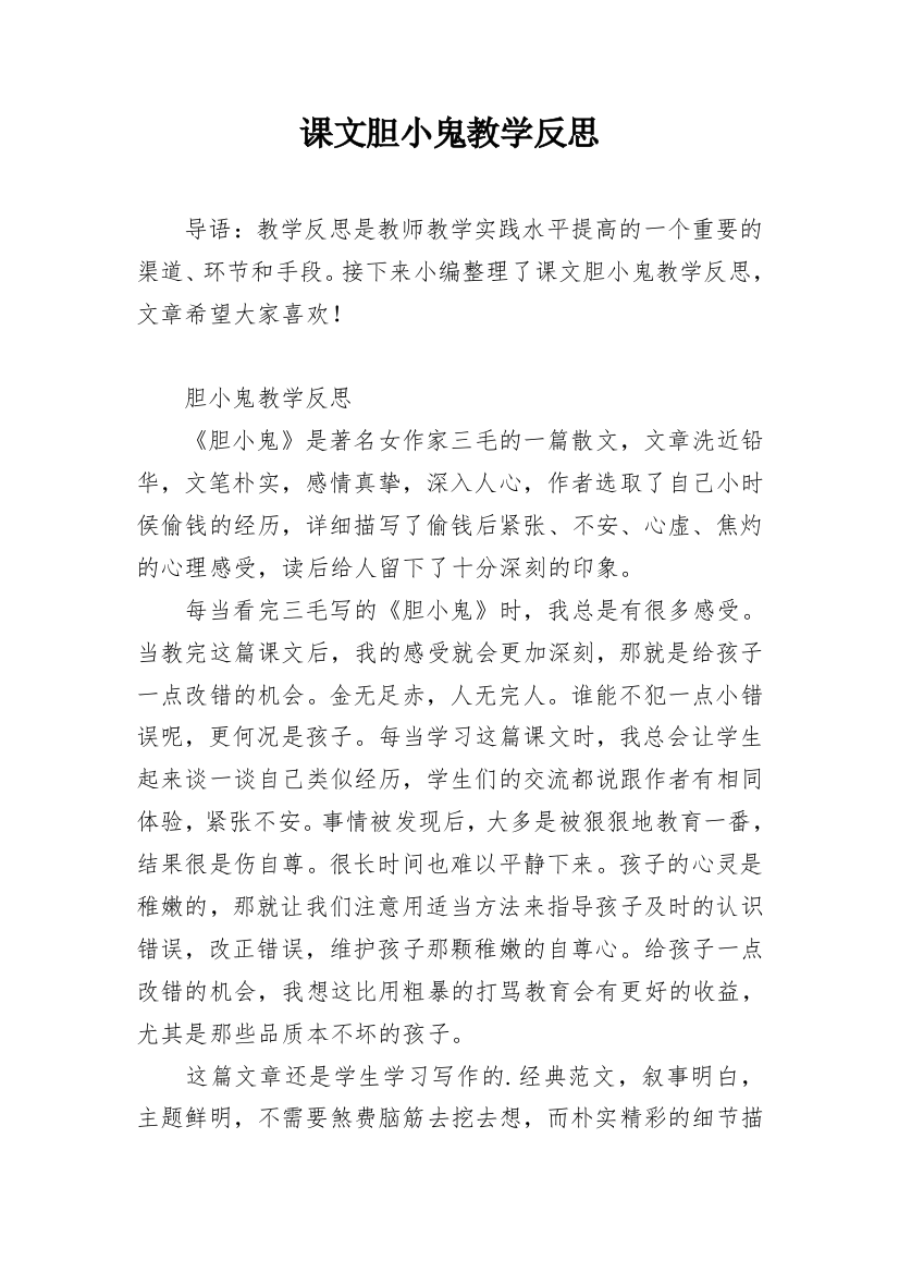 课文胆小鬼教学反思