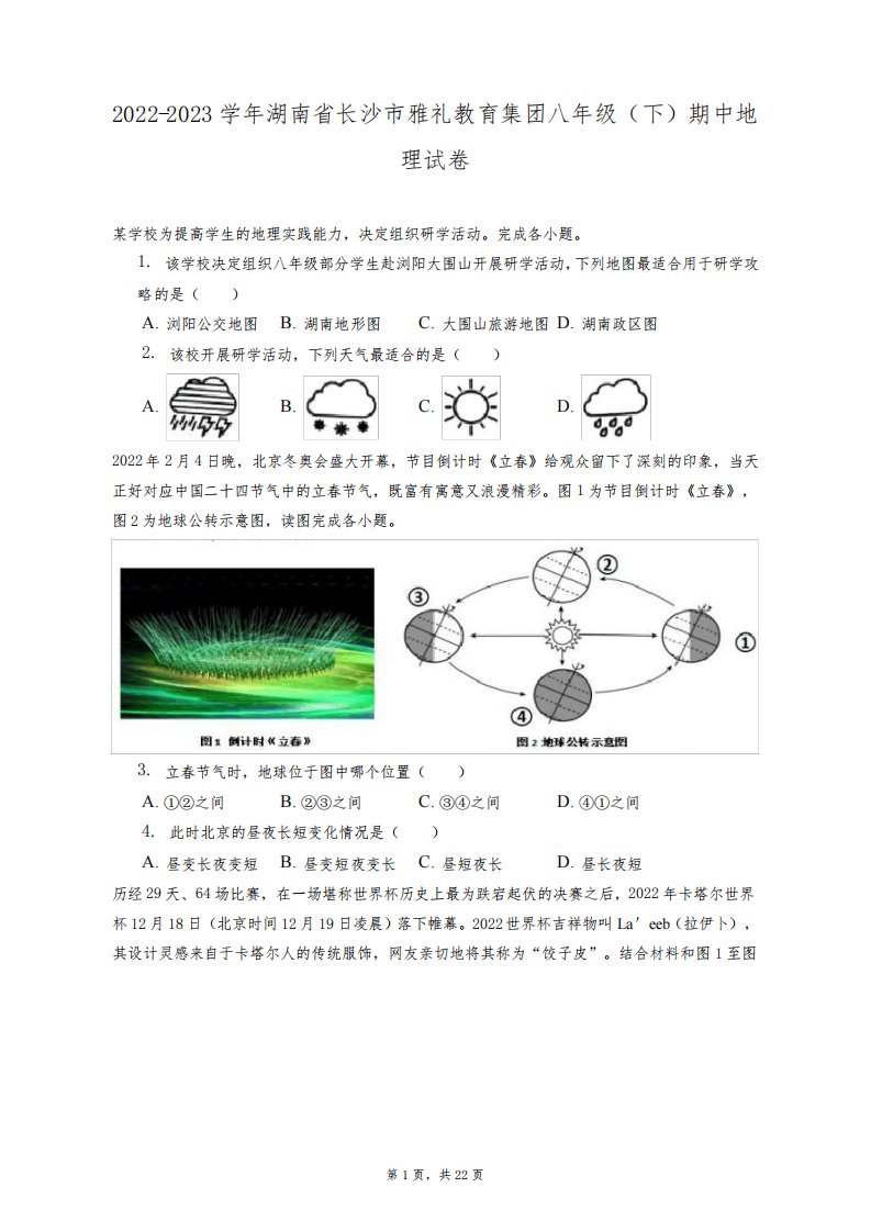 2022-2023学年湖南省长沙市雅礼教育集团八年级(下)期中地理试卷(附答案详解)