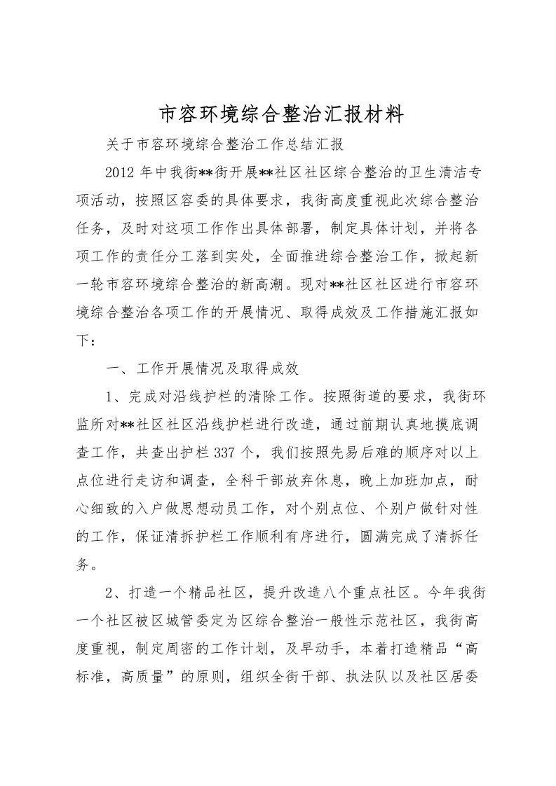 2022市容环境综合整治汇报材料