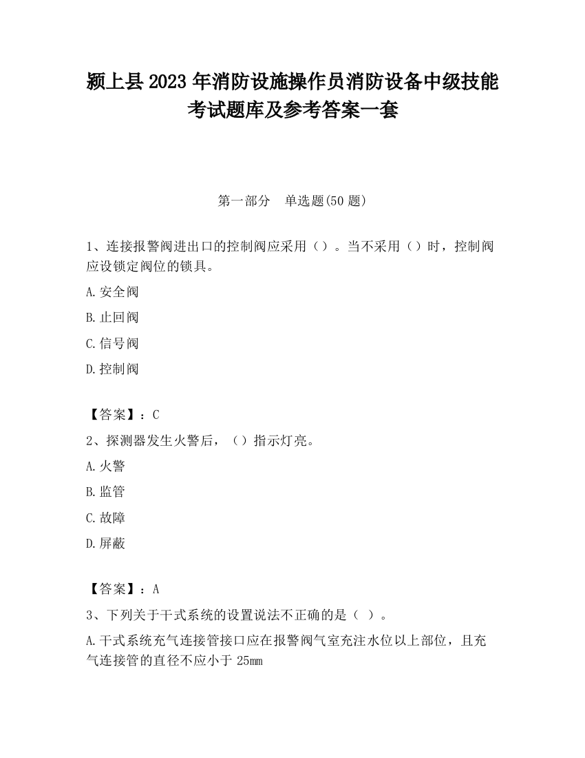 颍上县2023年消防设施操作员消防设备中级技能考试题库及参考答案一套