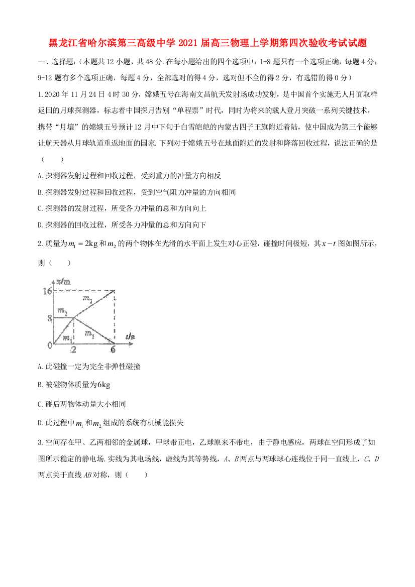 黑龙江省哈尔滨第三高级中学2021届高三物理上学期第四次验收考试试题