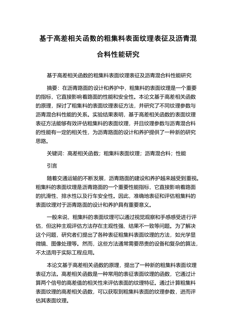 基于高差相关函数的粗集料表面纹理表征及沥青混合料性能研究