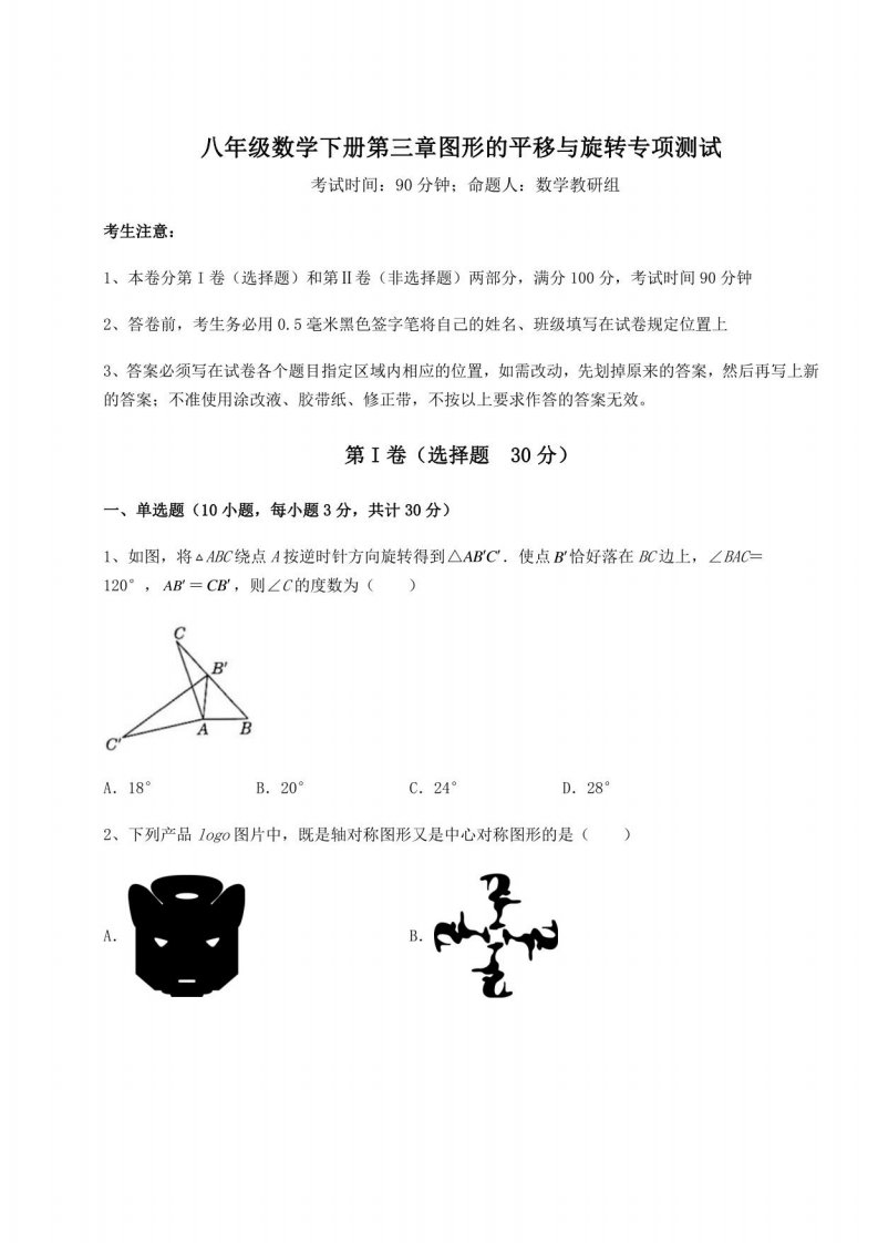 2021-2022学年北师大版八年级数学下册第三章图形的平移与旋转专项测试试卷（含答案详解）