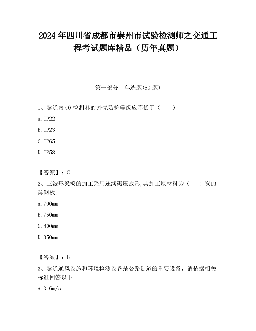 2024年四川省成都市崇州市试验检测师之交通工程考试题库精品（历年真题）