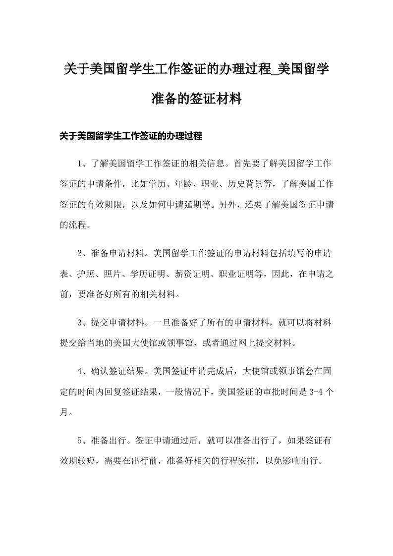 关于美国留学生工作签证的办理过程_美国留学准备的签证材料