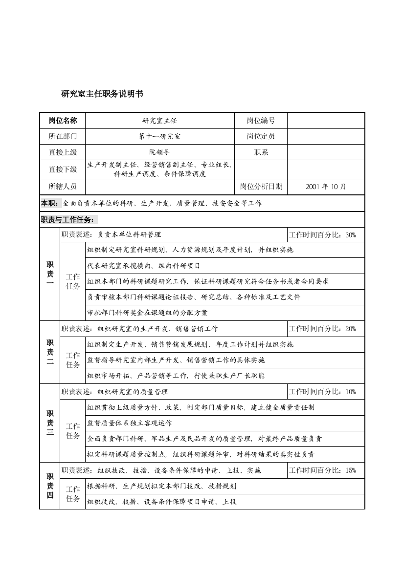 航材院研究室主任职务说明书