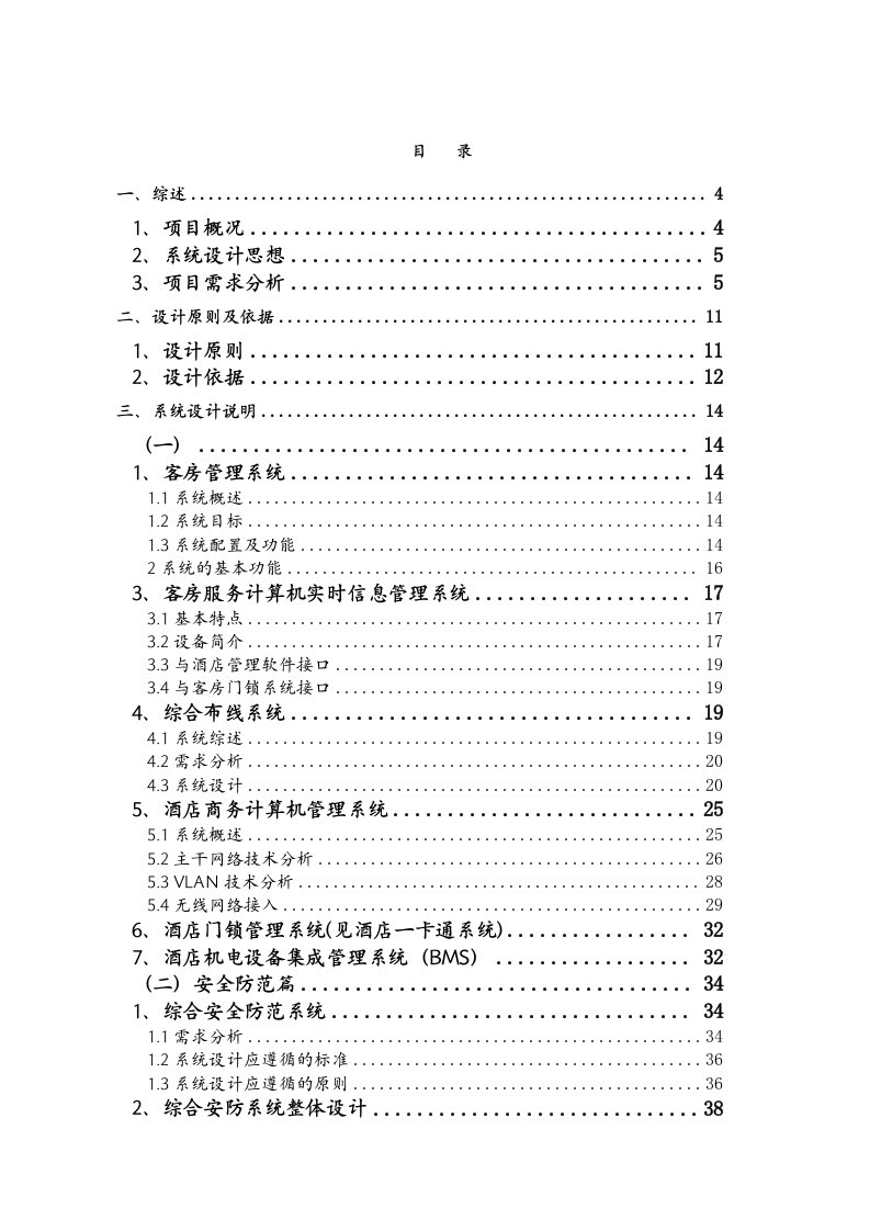 酒类资料-美豪酒店弱电系统工程方案