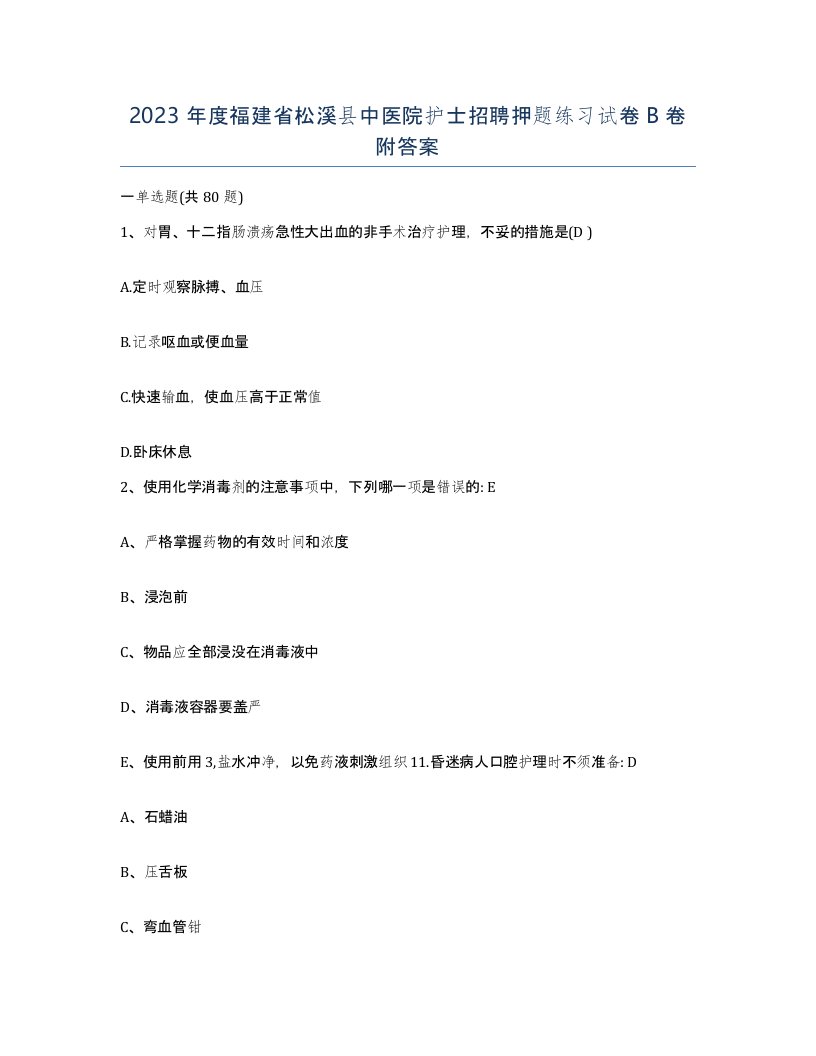 2023年度福建省松溪县中医院护士招聘押题练习试卷B卷附答案