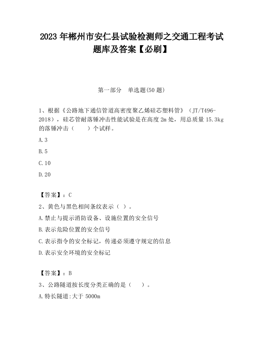 2023年郴州市安仁县试验检测师之交通工程考试题库及答案【必刷】