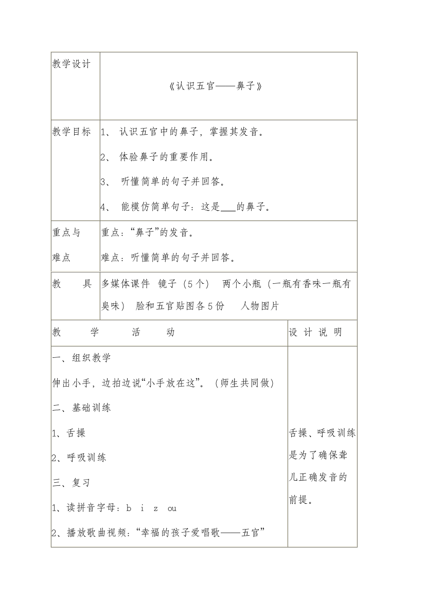 (部编)人教一年级上册认识鼻子