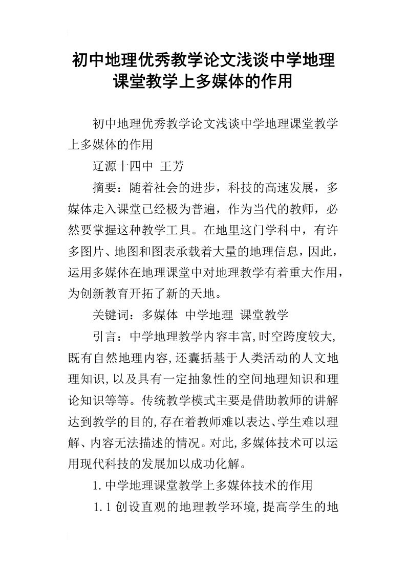 初中地理优秀教学论文浅谈中学地理课堂教学上多媒体的作用