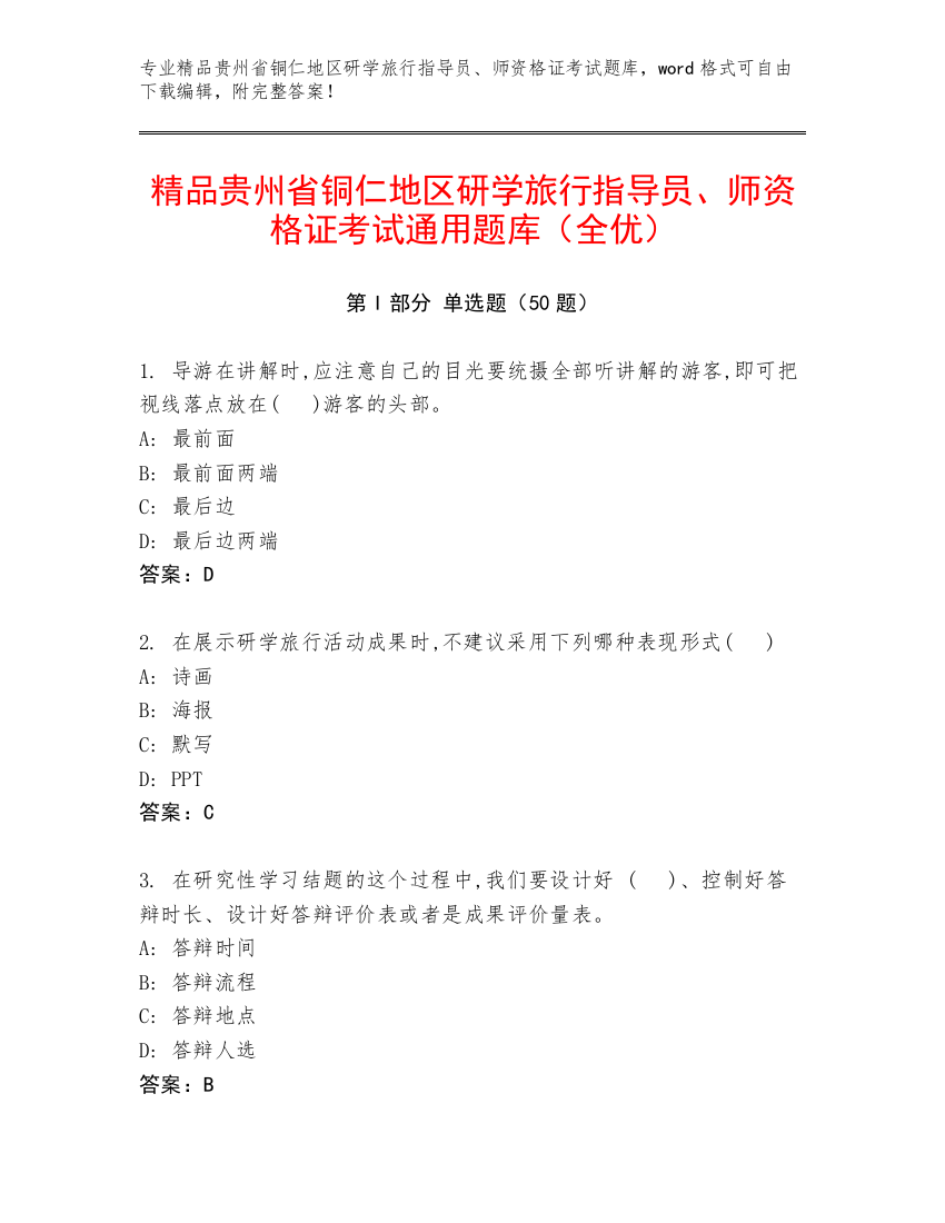 精品贵州省铜仁地区研学旅行指导员、师资格证考试通用题库（全优）