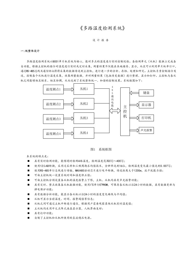 多路温度检测系统