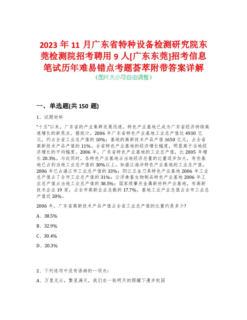 2023年11月广东省特种设备检测研究院东莞检测院招考聘用9人[广东东莞]招考信息笔试历年难易错点考题荟萃附带答案详解