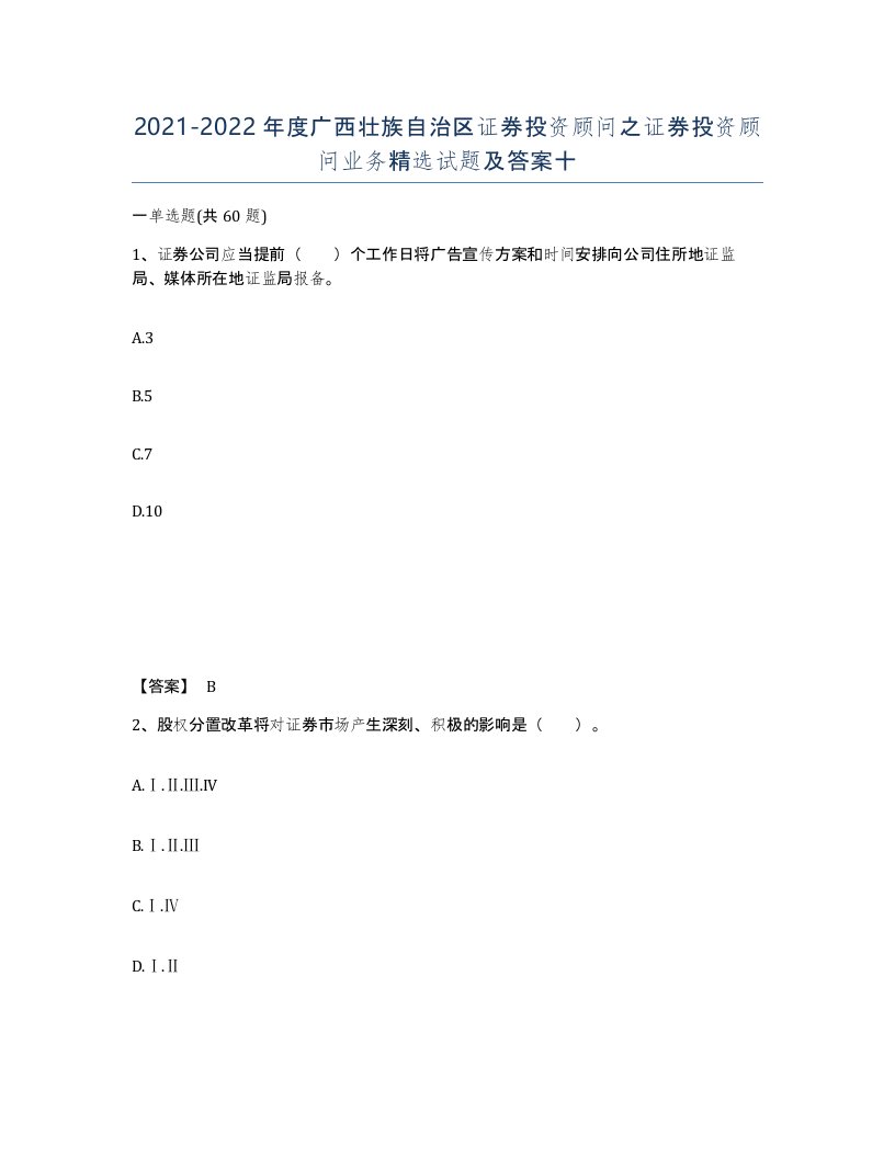 2021-2022年度广西壮族自治区证券投资顾问之证券投资顾问业务试题及答案十