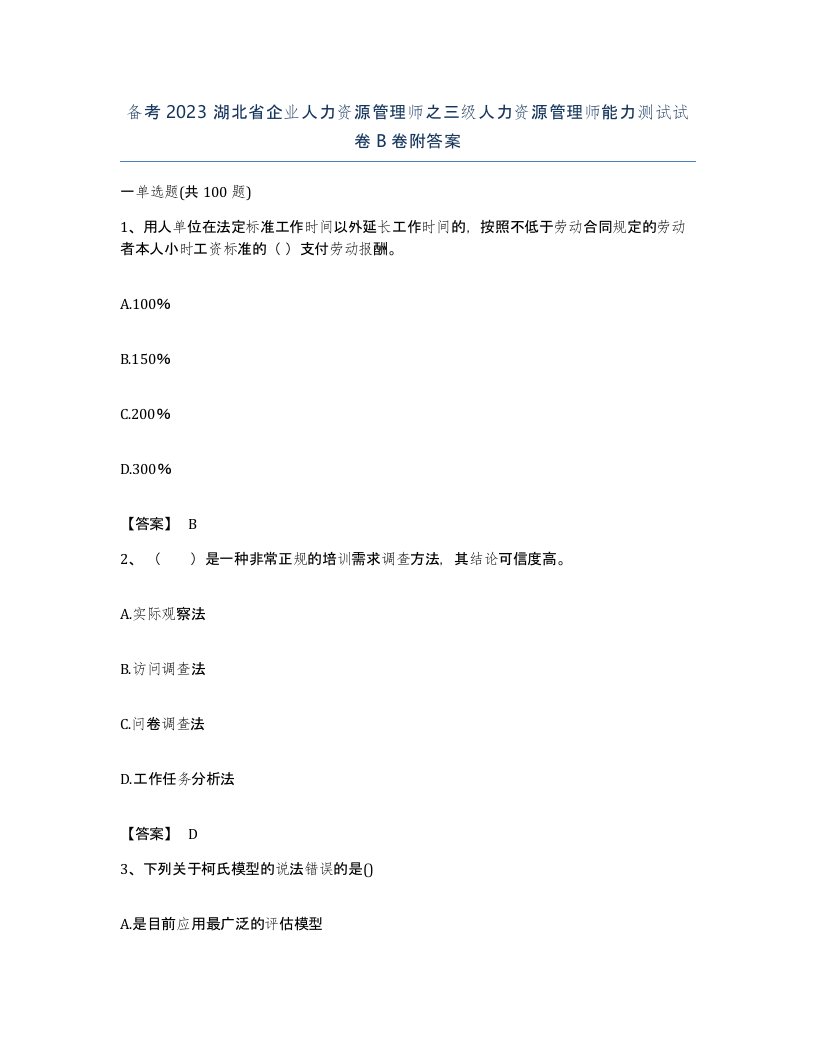 备考2023湖北省企业人力资源管理师之三级人力资源管理师能力测试试卷B卷附答案