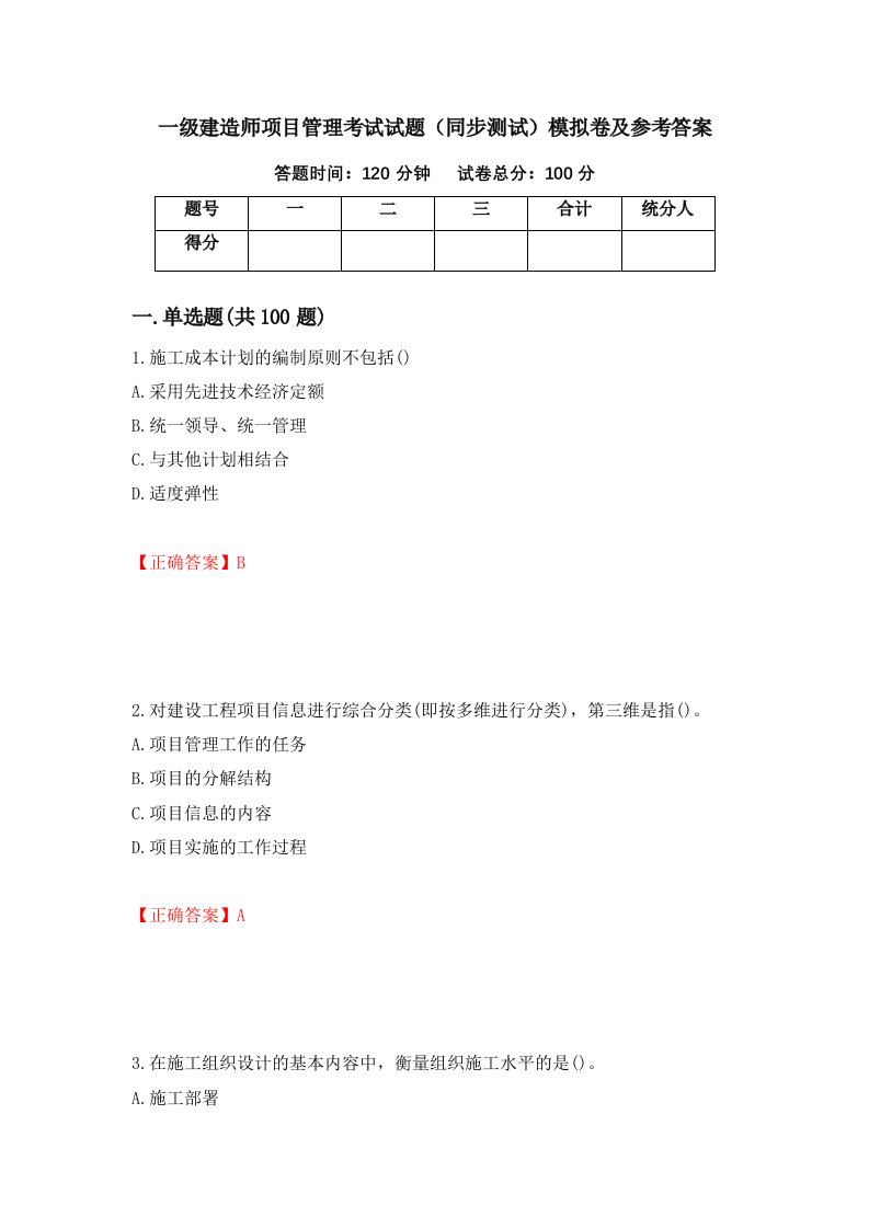 一级建造师项目管理考试试题同步测试模拟卷及参考答案第30卷