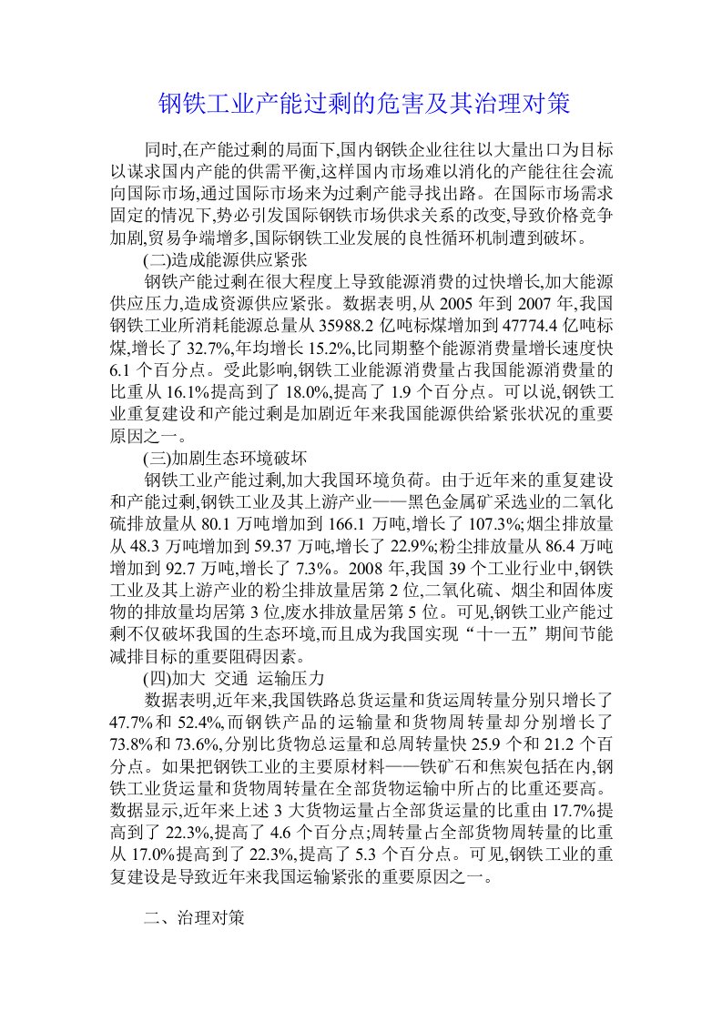 钢铁工业产能过剩的危害及其治理对策