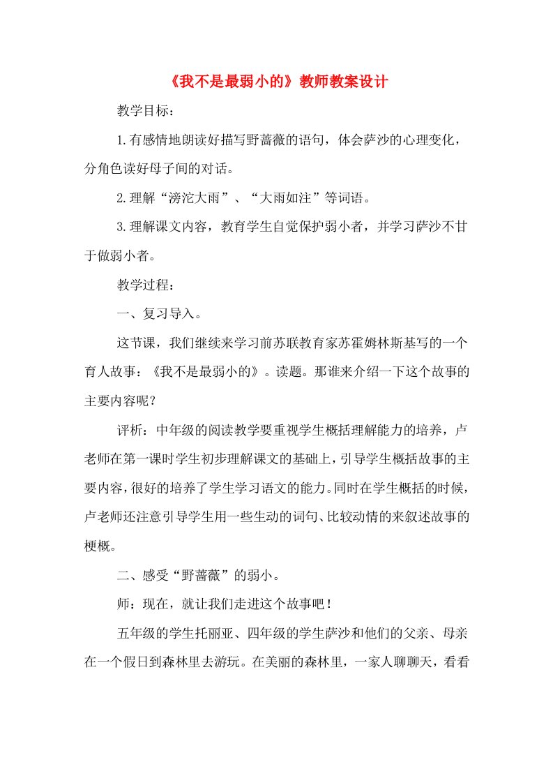 《我不是最弱小的》教师教案设计