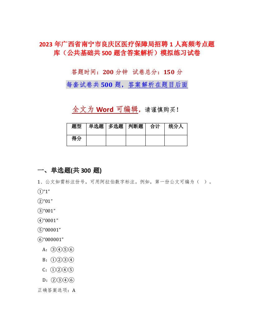 2023年广西省南宁市良庆区医疗保障局招聘1人高频考点题库公共基础共500题含答案解析模拟练习试卷