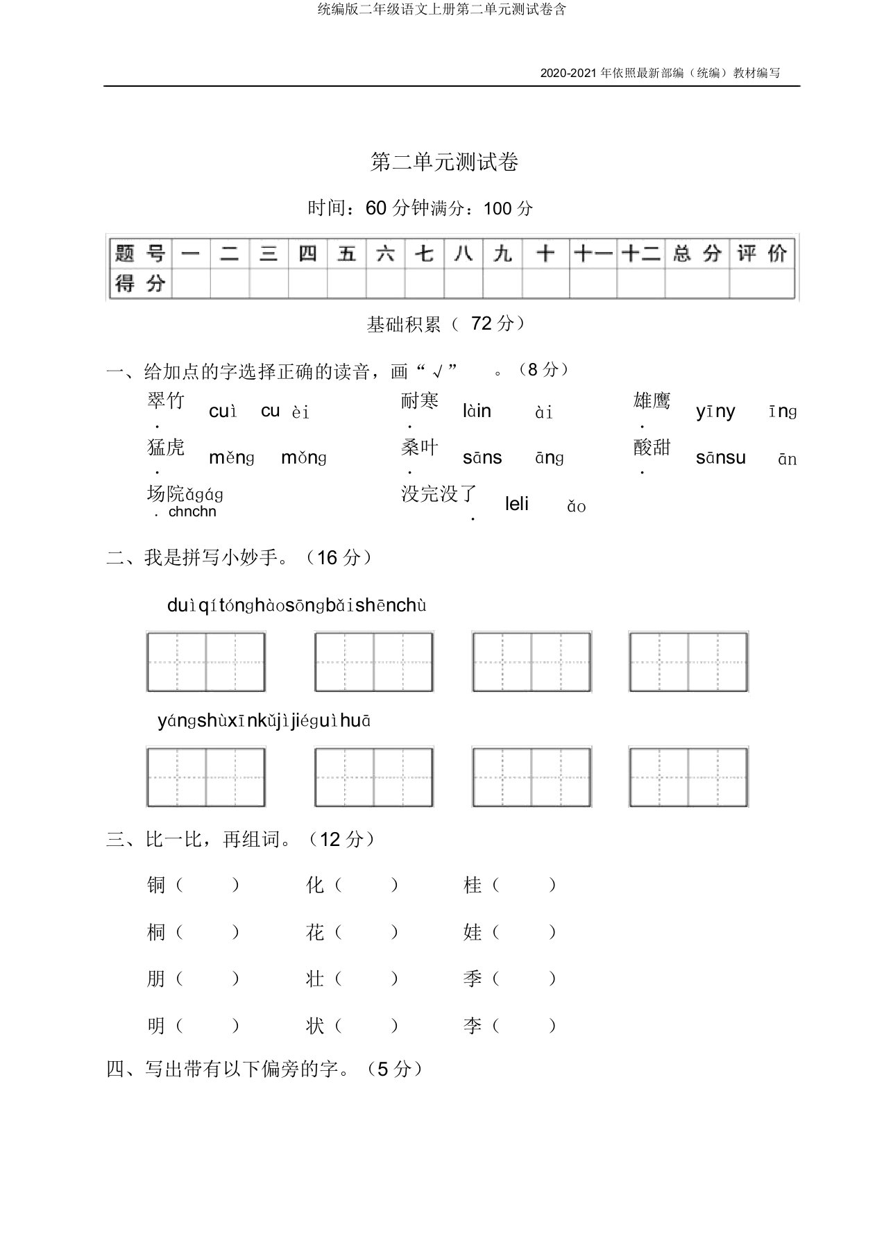 统编版二年级语文上册第二单元测试卷含