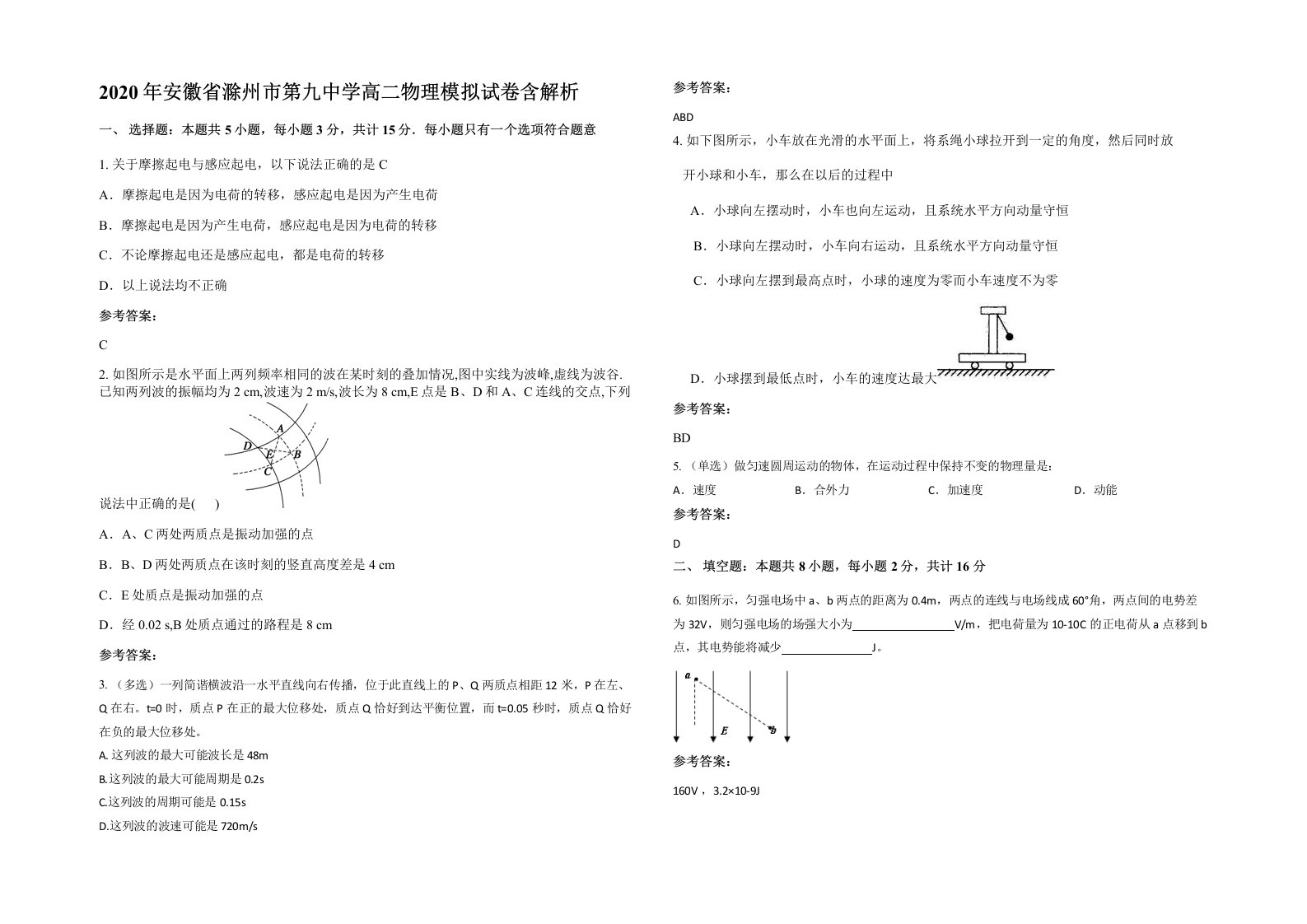 2020年安徽省滁州市第九中学高二物理模拟试卷含解析