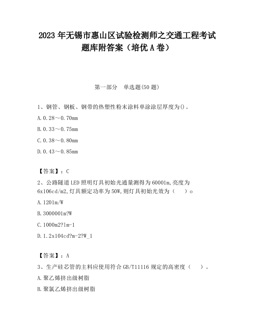 2023年无锡市惠山区试验检测师之交通工程考试题库附答案（培优A卷）