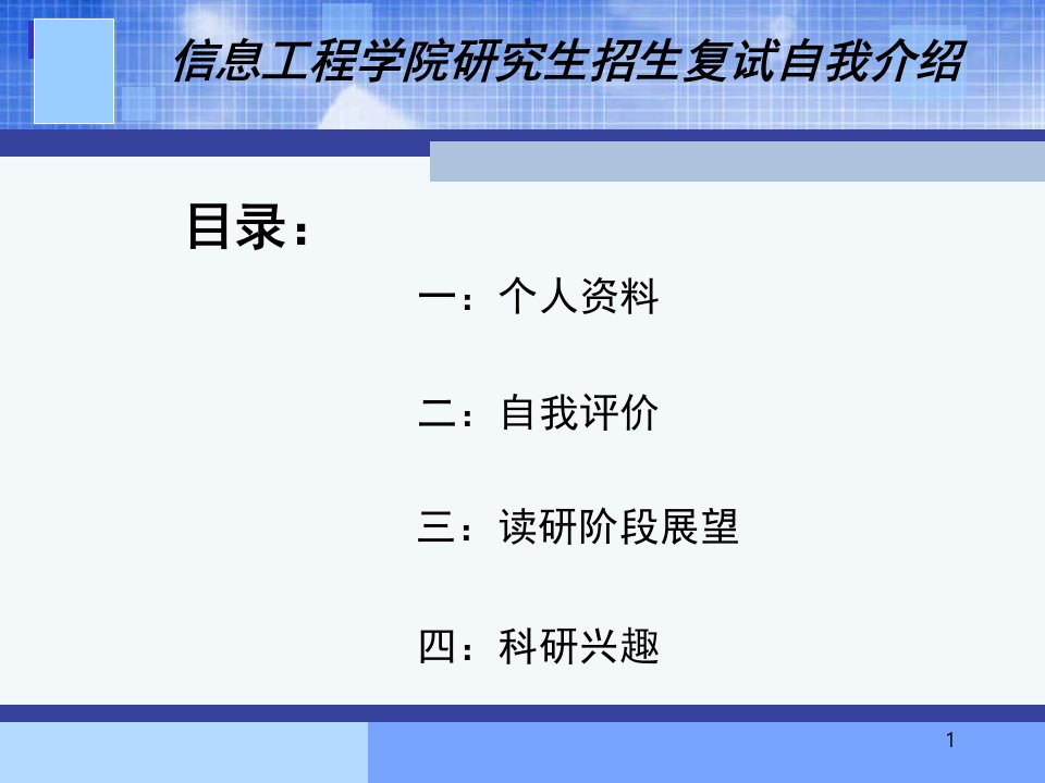 保研复试自我介绍演示课件