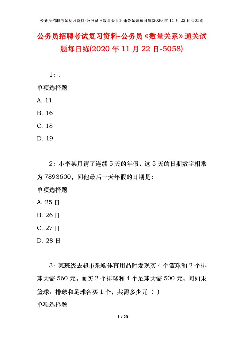 公务员招聘考试复习资料-公务员数量关系通关试题每日练2020年11月22日-5058