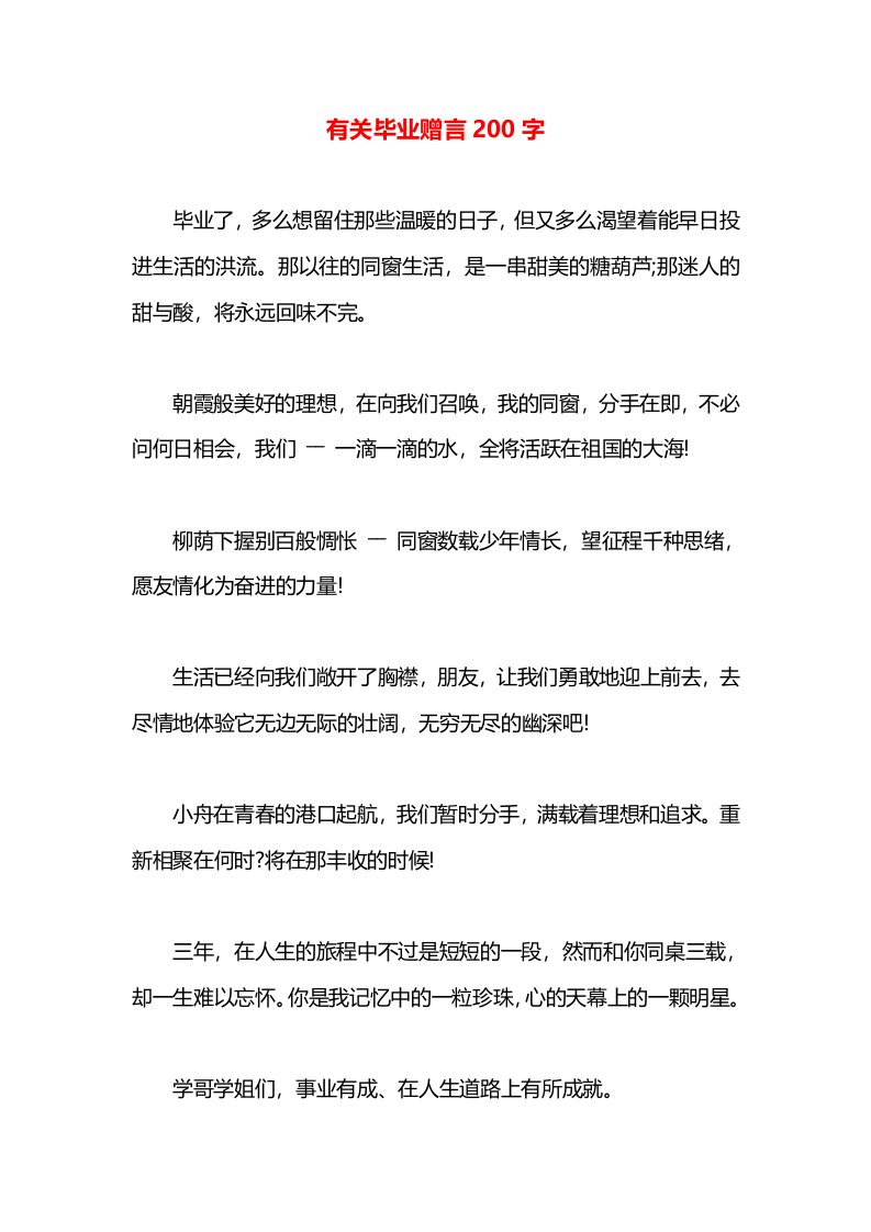 有关毕业赠言200字