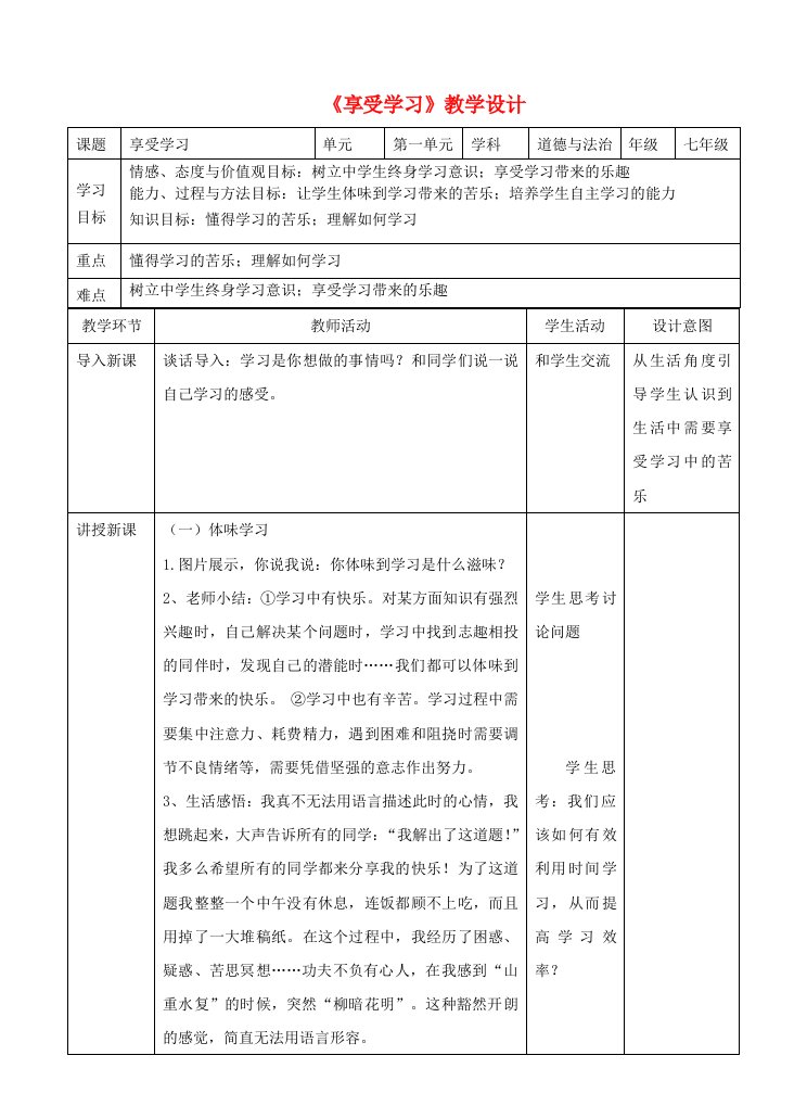 七年级道德与法治上册