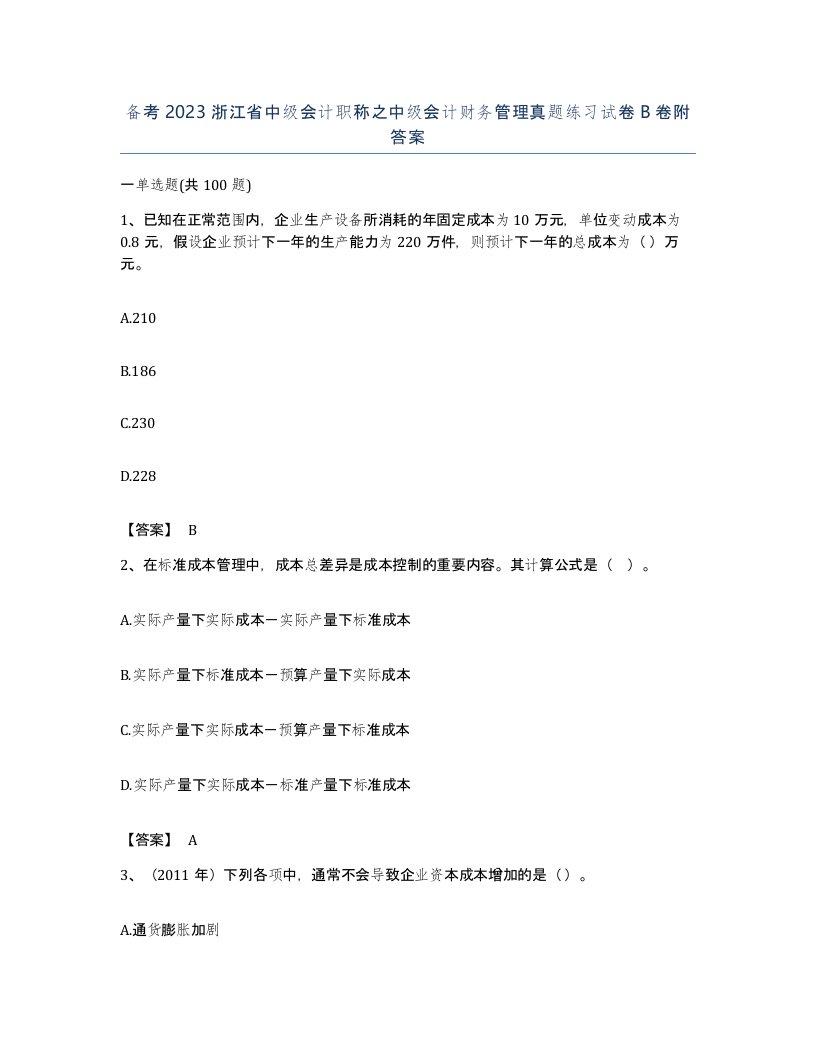 备考2023浙江省中级会计职称之中级会计财务管理真题练习试卷B卷附答案