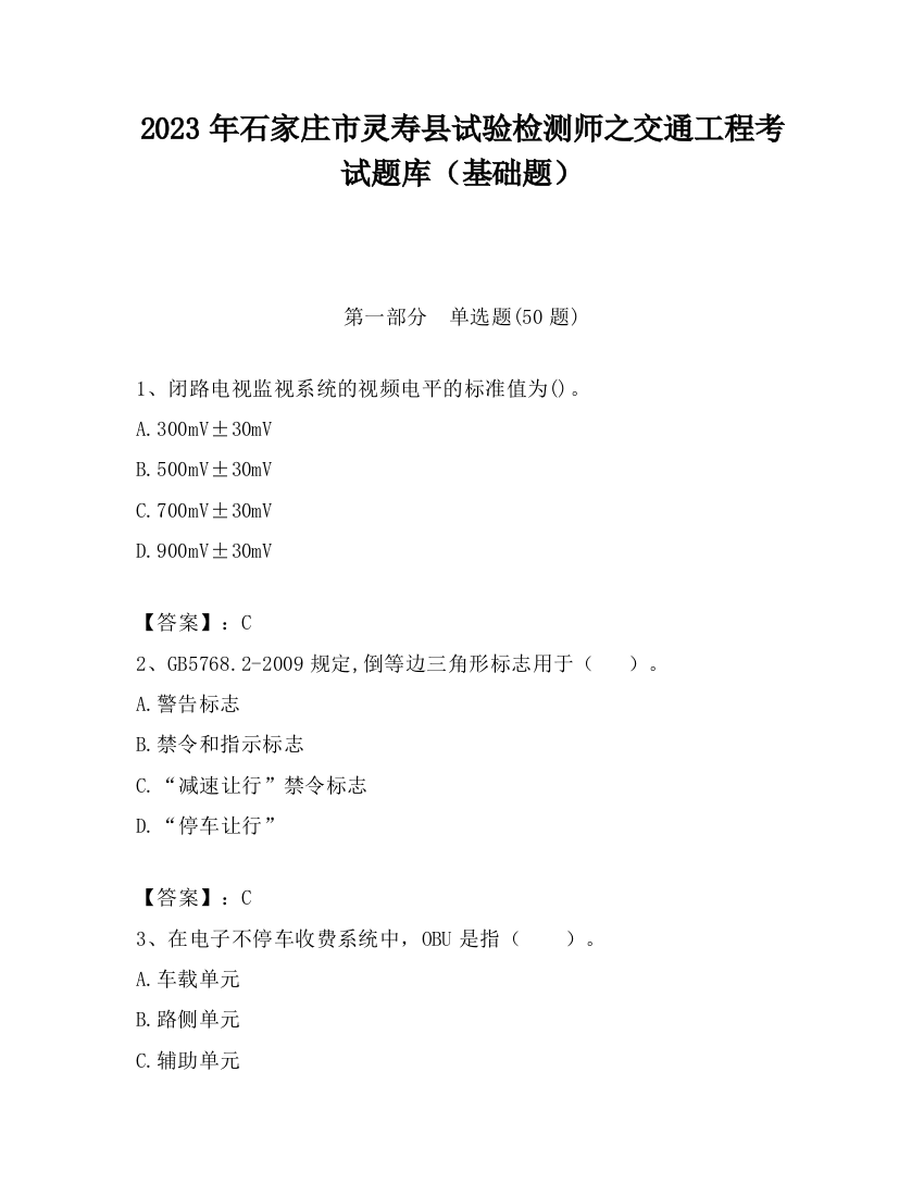 2023年石家庄市灵寿县试验检测师之交通工程考试题库（基础题）