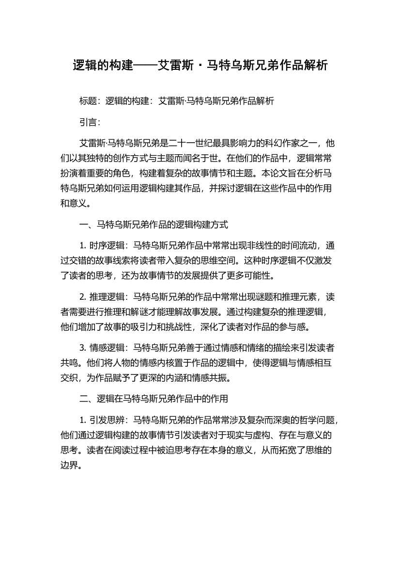 逻辑的构建——艾雷斯·马特乌斯兄弟作品解析