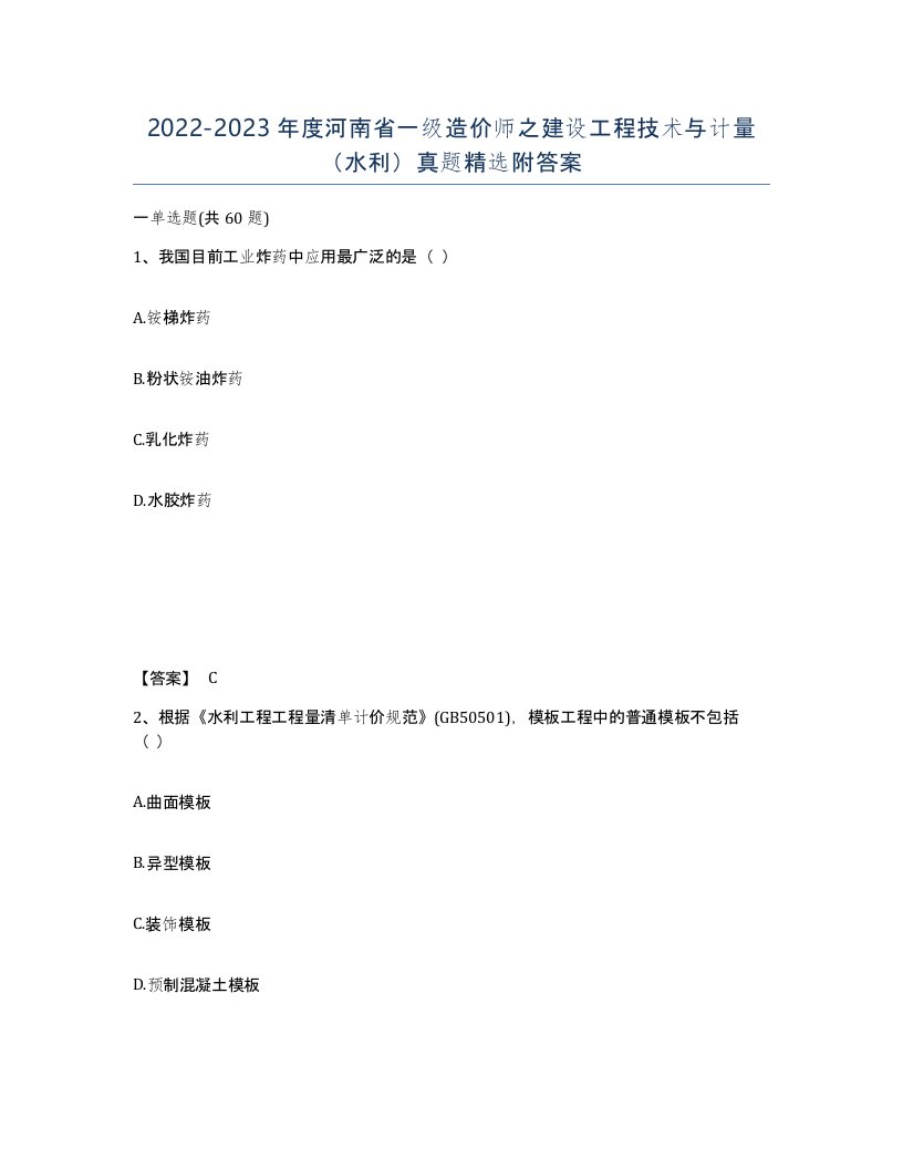 2022-2023年度河南省一级造价师之建设工程技术与计量水利真题附答案