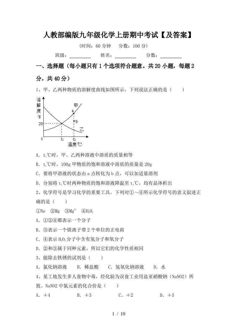 人教部编版九年级化学上册期中考试及答案