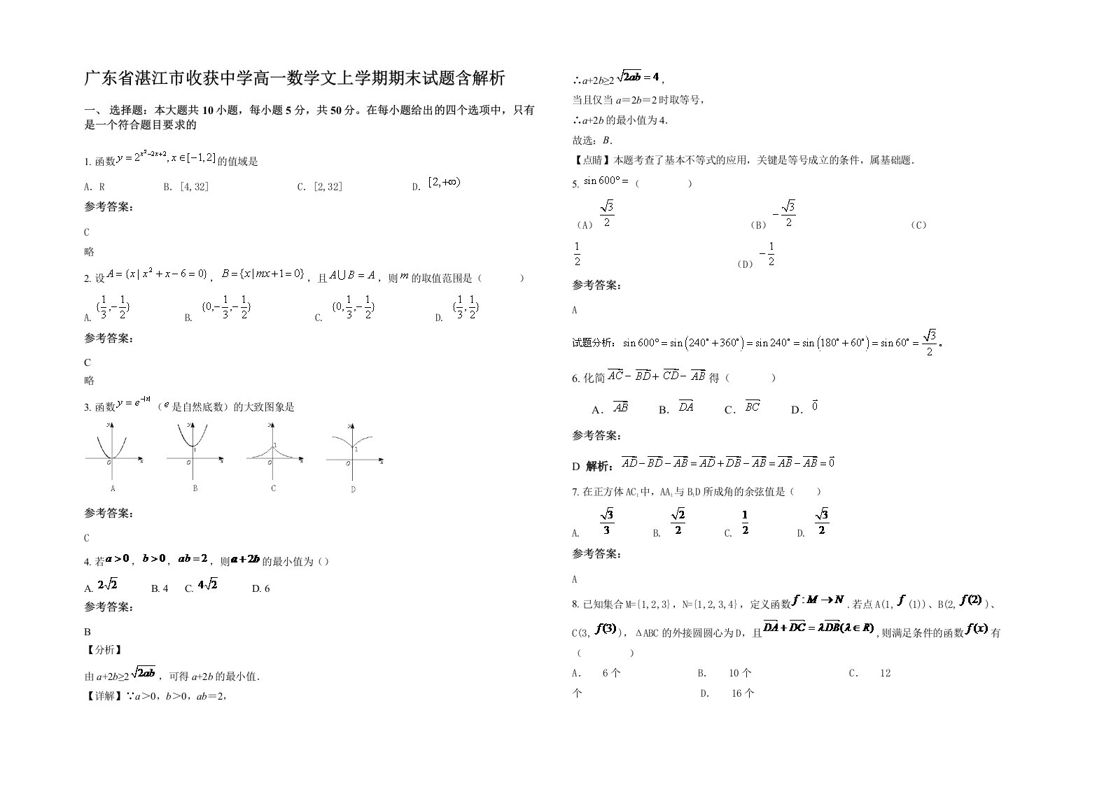 广东省湛江市收获中学高一数学文上学期期末试题含解析