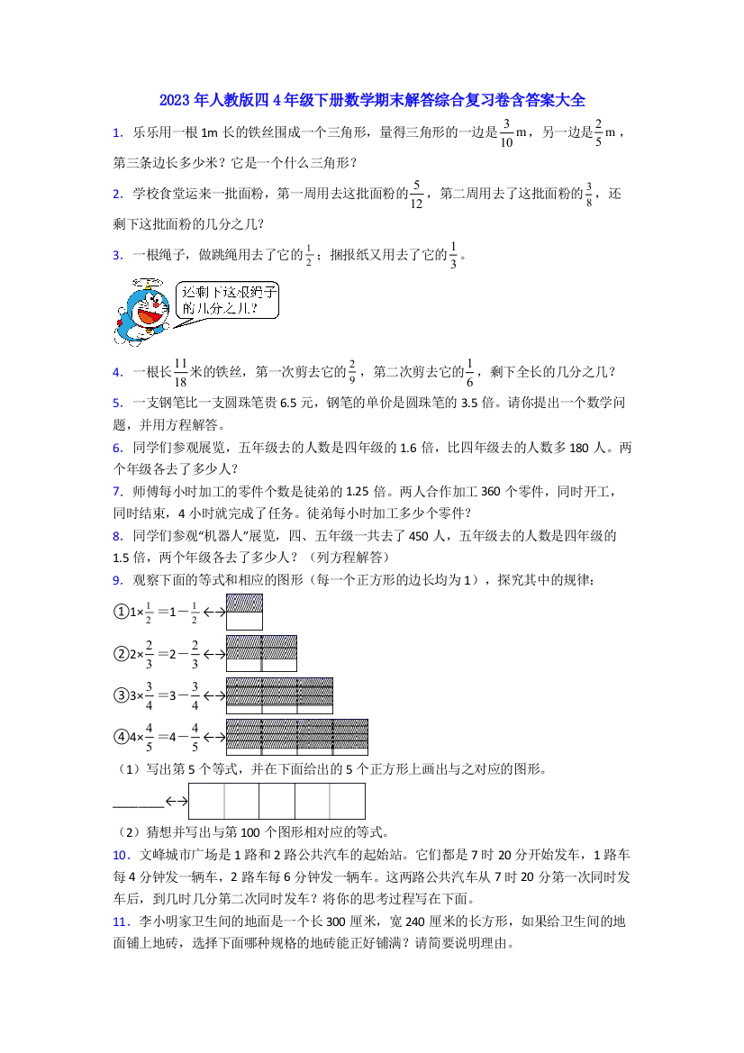 2023年人教版四4年级下册数学期末解答综合复习卷含答案大全