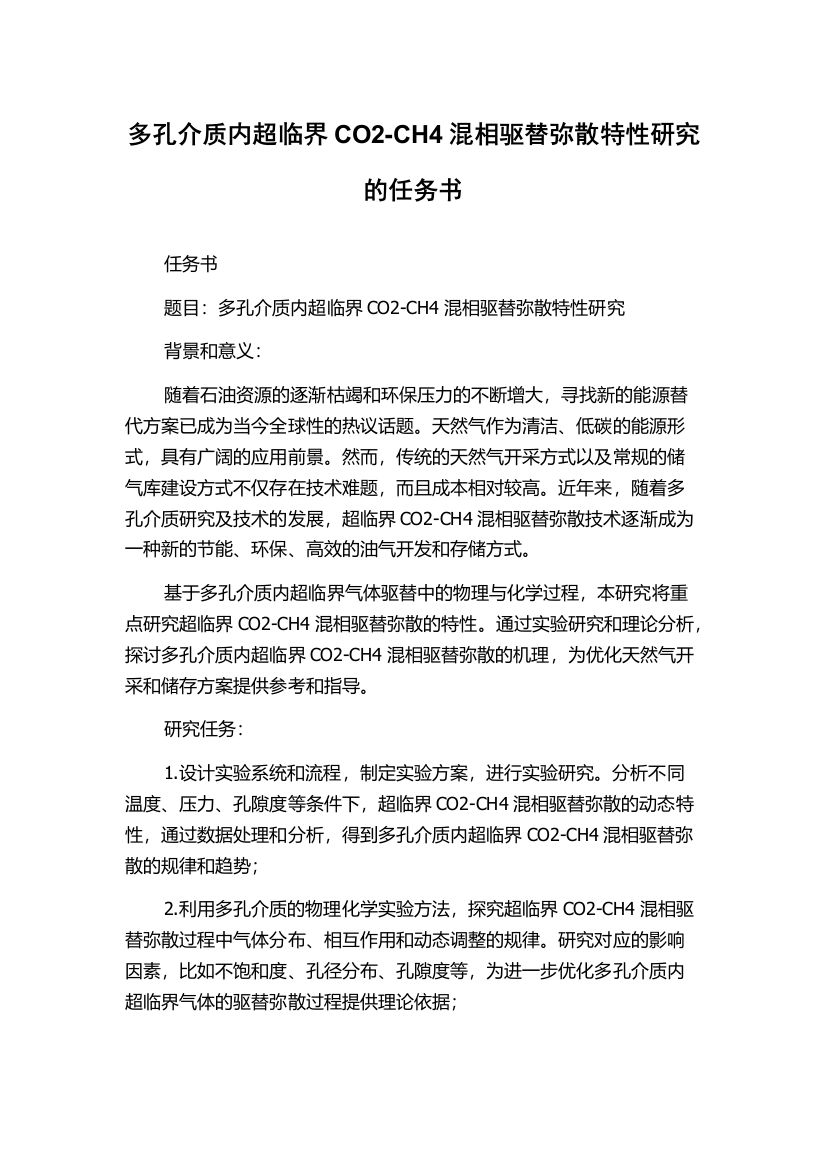 多孔介质内超临界CO2-CH4混相驱替弥散特性研究的任务书